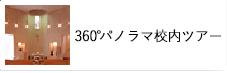 パノラマビュー