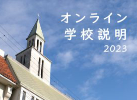 「オンライン学校説明」の掲載