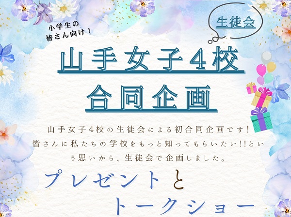 山手女子４校トークショー開催のお知らせ