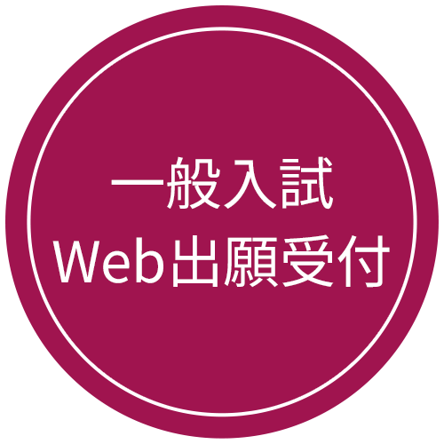 一般入試Web出願受付